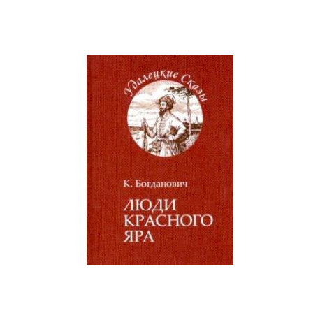 Люди Красного Яра
