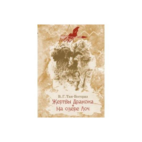 Жертвы дракона. На озере Лоч