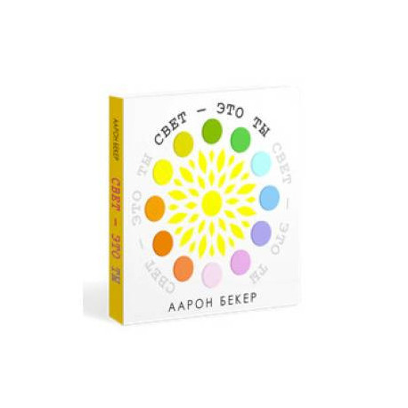 Свет-это ты