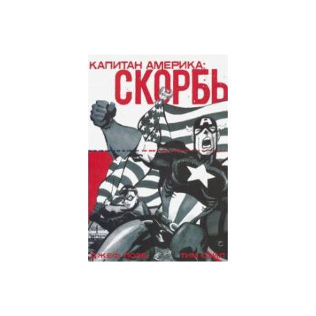 Капитан Америка: Скорбь