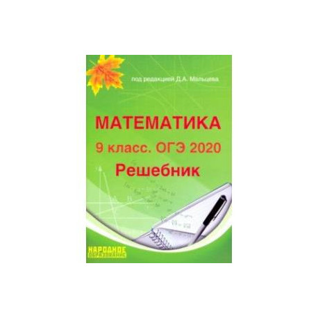 ОГЭ-2020. Математика. 9 класс. Решебник