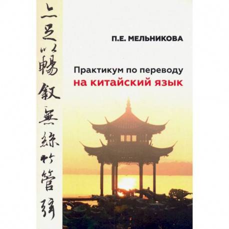 Практикум по переводу на китайский язык к базовому учебнику для студенов 1-2 курсов