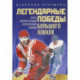 Легендарные победы большого хоккея.Шесть матчей-сенсаций отечественной сборной