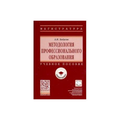 Методология профессионального образования. Учебное пособие