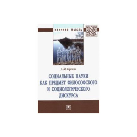 Социальные науки как предмет философского и социологического дискурса. Монография