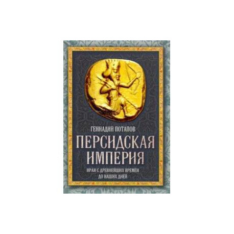 Персидская империя. Иран с древнейших времен до наших дней