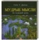 Мудрые мысли