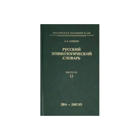 Русский этимологический словарь. Выпуск 13 (два - дигло)