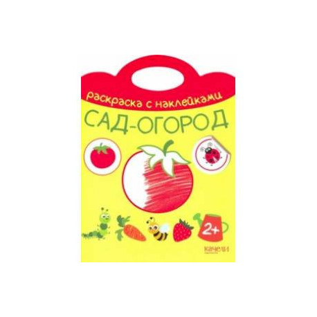 Сад-огород
