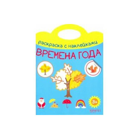 Времена года