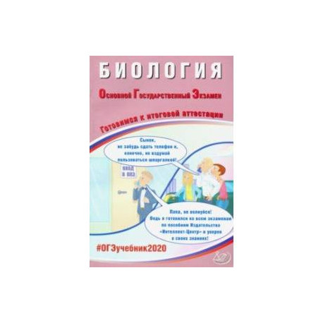 ОГЭ-2020. Биология. Готовимся к итоговой аттестации
