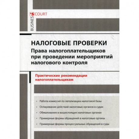 Налоговые проверки: права налогоплательщиков при проведении мероприятий налогового контроля