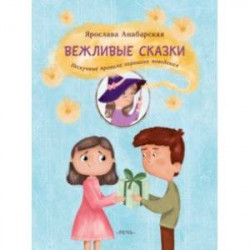 Вежливые сказки. Нескучные правила хорошего поведения