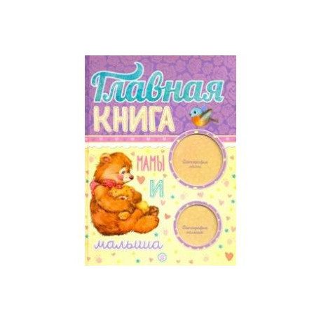 Главная книга мамы и малыша