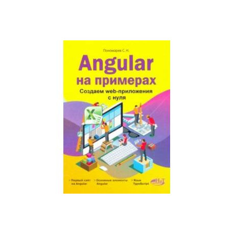 Angular на примерах. Создаем web-приложения с нуля