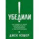 Убедили! Как заявить о своей компетентности и расположить к себе окружающих