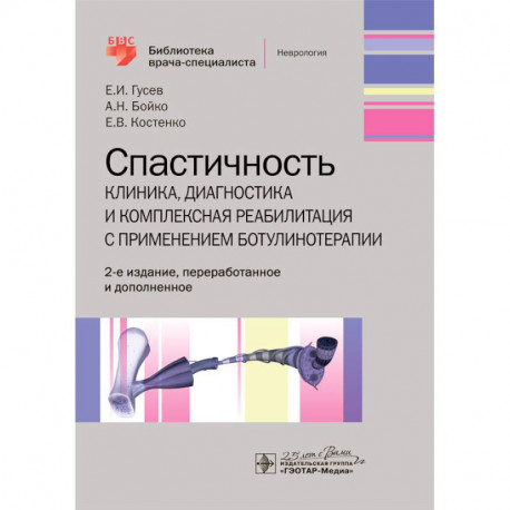 Спастичность:клиника,диагностика и комплексная реабилитация с применением ботулинотерапии