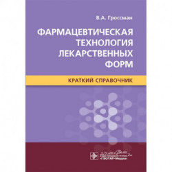 Фармацевтическая технология лекарственных форм.Краткий справочник