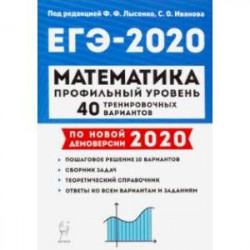 ЕГЭ-2020 Математика.40 тренировочных вариантов. Профильный уровень