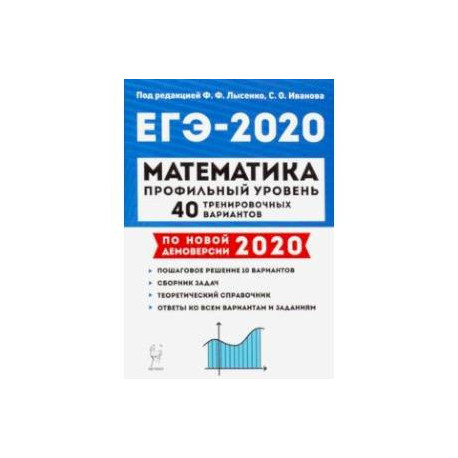 ЕГЭ-2020 Математика.40 тренировочных вариантов. Профильный уровень