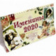 Календарь настольный домик на 2020 год 'Именины' (10827)