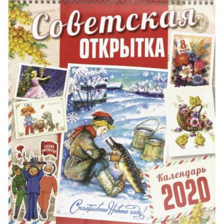 Календарь настенный на 2020 год 'Советская открытка'