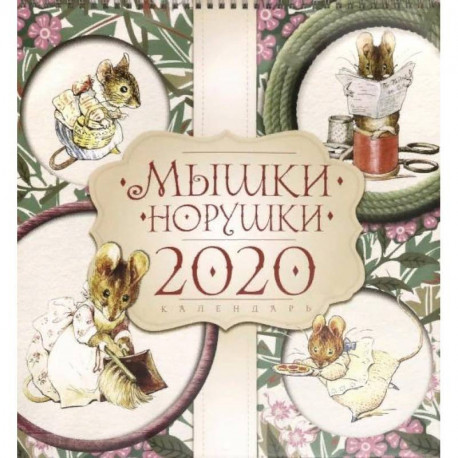 Календарь настенный на 2020 г од 'Мышки норушки'
