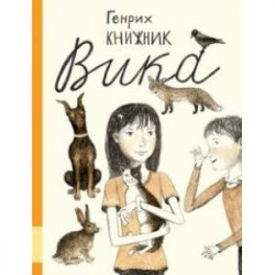 Вика