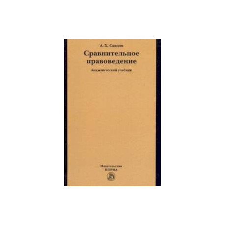 Сравнительное правоведение. Учебник
