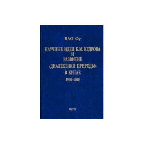 Научные идеи Б. М. Кедрова и развитие 'диалектики природы' в Китае: 1960-2010