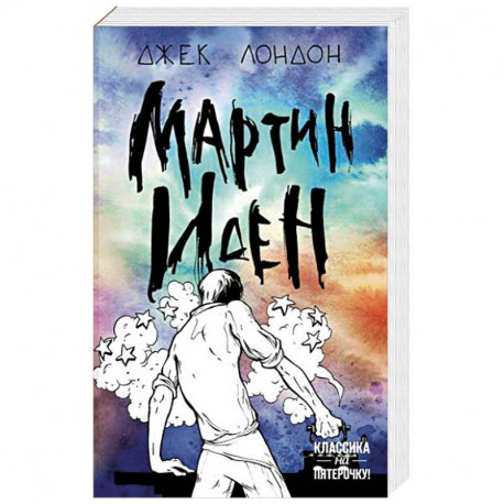 Мартин Иден