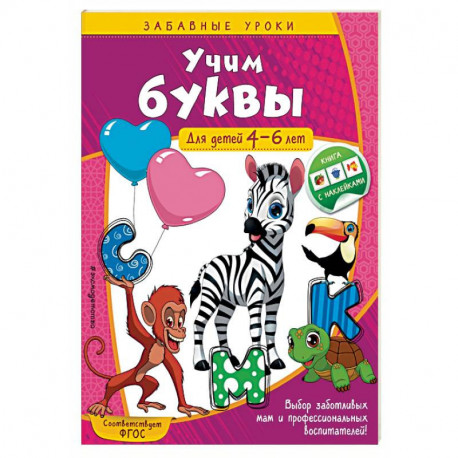 Учим буквы. Для детей 4-6 лет