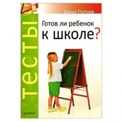 Тесты. Готов ли ребенок к школе?