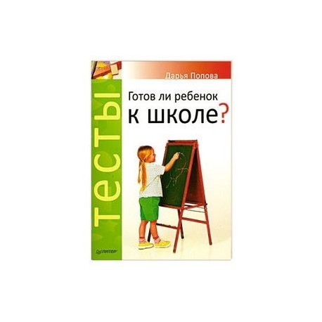 Тесты. Готов ли ребенок к школе?