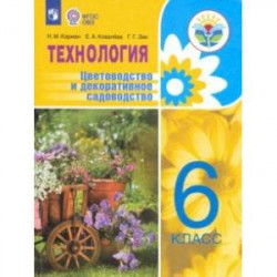 Технология. Цветоводство и декоративное садоводство. 6 класс. Учебное пособие. ФГОС ОВЗ