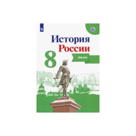 История России. 8 класс. Атлас