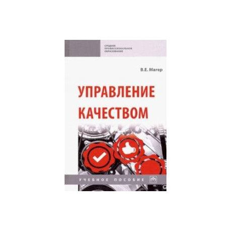 Управление качеством. Учебное пособие