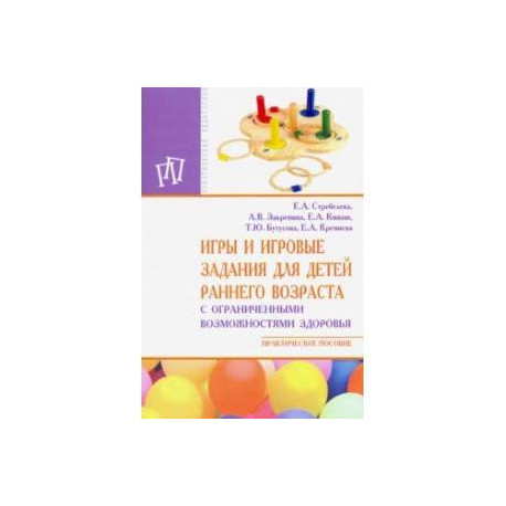Игры и игровые задания для детей раннего возраста с ограниченными возможностями здоровья