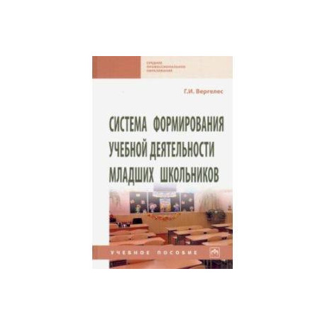 Система формирования учебной деятельности младших школьников. Учебное пособие