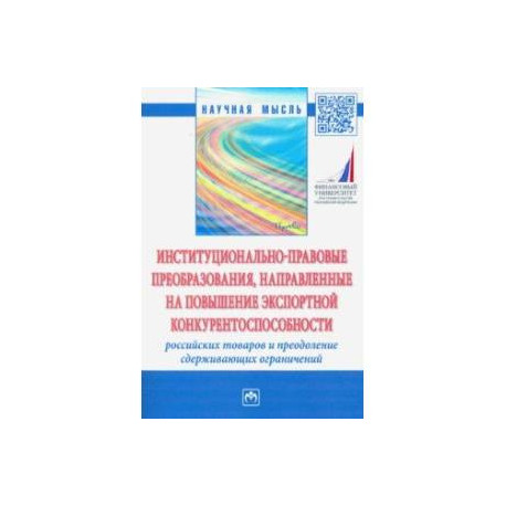 Институционально-правовые преобразования, направленные на повышение экспортной конкурентоспособности