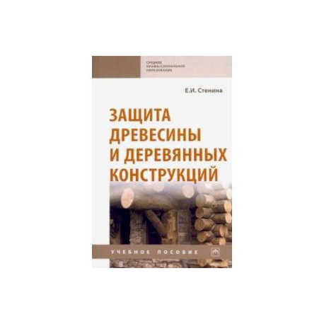Защита древесины и деревянных конструкций. Учебное пособие