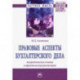 Правовые аспекты бухгалтерского дела. Теоретические основы и практическая реализация