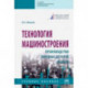 Технология машиностроения. Производство типовых деталей машин. Учебное пособие