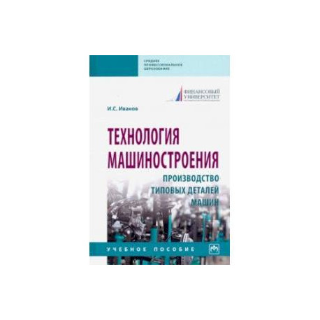 Технология машиностроения. Производство типовых деталей машин. Учебное пособие
