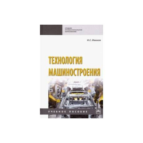 Технология машиностроения. Учебное пособие