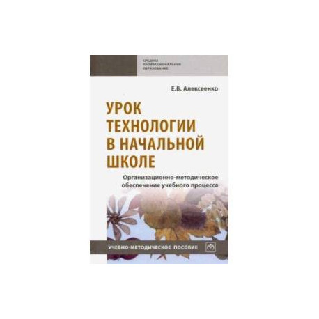 Урок технологии в начальной школе. Организационно-методическое обеспечение учебного процесса