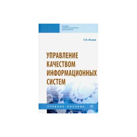 Управление качеством информационных систем. Учебное пособие