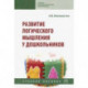 Развитие логического мышления у дошкольников. Учебное пособие