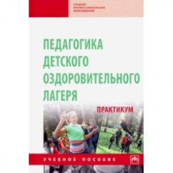 Педагогика детского оздоровительного лагеря. Практикум. Учебное пособие