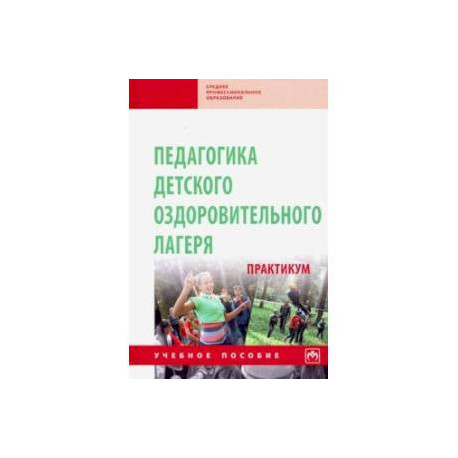 Педагогика детского оздоровительного лагеря. Практикум. Учебное пособие